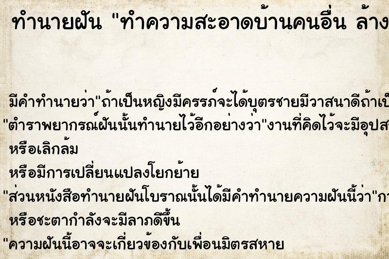 ทำนายฝันทำความสะอาดบ้านคนอื่นล้างบ้านคนอื่น ทำนายฝันทำนายฝันทำความสะอาดบ้านคนอื่นล้างบ้านคนอื่น